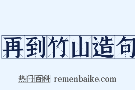 再到竹山造句是什么意思的图片